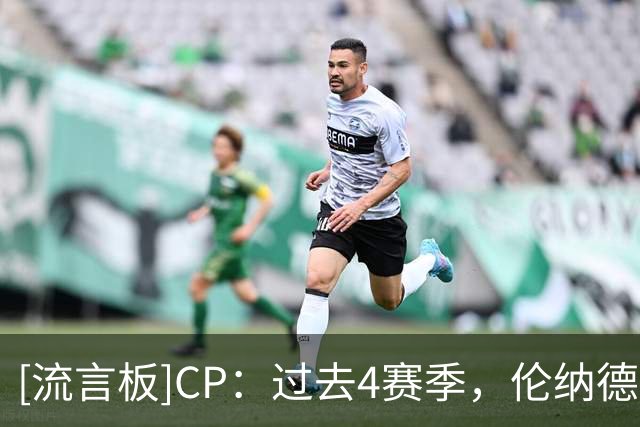 [流言板]CP：过去4赛季，伦纳德缺席了32.3％的比赛和61.3％的背靠背
